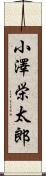 小澤栄太郎 Scroll