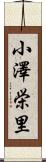 小澤栄里 Scroll