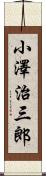 小澤治三郎 Scroll