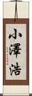 小澤浩 Scroll