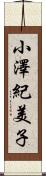 小澤紀美子 Scroll