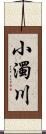 小濁川 Scroll