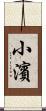 小濱 Scroll