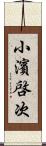 小濱啓次 Scroll