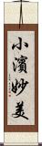 小濱妙美 Scroll