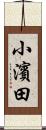 小濱田 Scroll