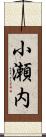 小瀬内 Scroll