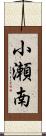 小瀬南 Scroll