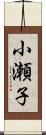 小瀬子 Scroll