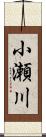 小瀬川 Scroll