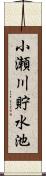 小瀬川貯水池 Scroll
