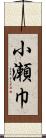 小瀬巾 Scroll