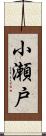 小瀬戸 Scroll