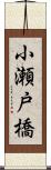 小瀬戸橋 Scroll
