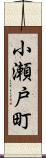 小瀬戸町 Scroll