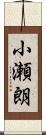 小瀬朗 Scroll