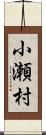 小瀬村 Scroll