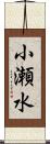 小瀬水 Scroll