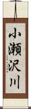 小瀬沢川 Scroll