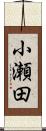小瀬田 Scroll