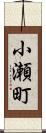 小瀬町 Scroll
