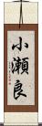 小瀬良 Scroll