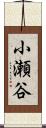 小瀬谷 Scroll