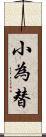 小為替 Scroll