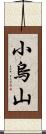 小烏山 Scroll