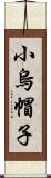 小烏帽子 Scroll