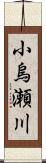 小烏瀬川 Scroll