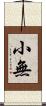 小無 Scroll