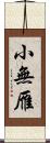 小無雁 Scroll