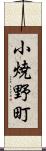 小焼野町 Scroll