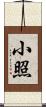 小照 Scroll