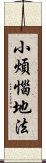 小煩惱地法 Scroll