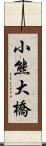 小熊大橋 Scroll