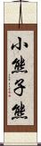 小熊 Scroll