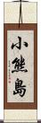 小熊島 Scroll