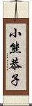 小熊恭子 Scroll