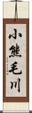 小熊毛川 Scroll