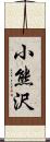 小熊沢 Scroll