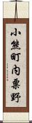 小熊町内粟野 Scroll