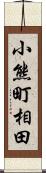 小熊町相田 Scroll