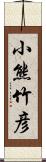 小熊竹彦 Scroll