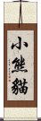 小熊貓 Scroll