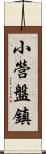 小營盤鎮 Scroll