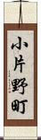 小片野町 Scroll