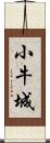 小牛城 Scroll