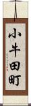 小牛田町 Scroll